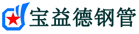 宝益德钢管颍州分公司-颍州声测管现货-颍州本地资源现货